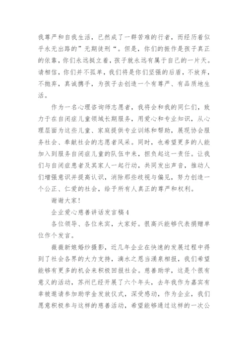 企业爱心慈善讲话发言稿范文大全.docx