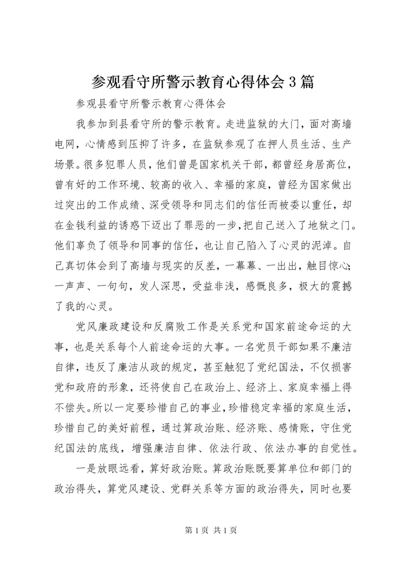 参观看守所警示教育心得体会3篇_3.docx