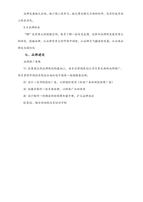 服装品牌营销策划方案.docx