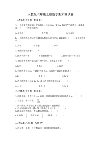 人教版六年级上册数学期末测试卷带答案（基础题）.docx