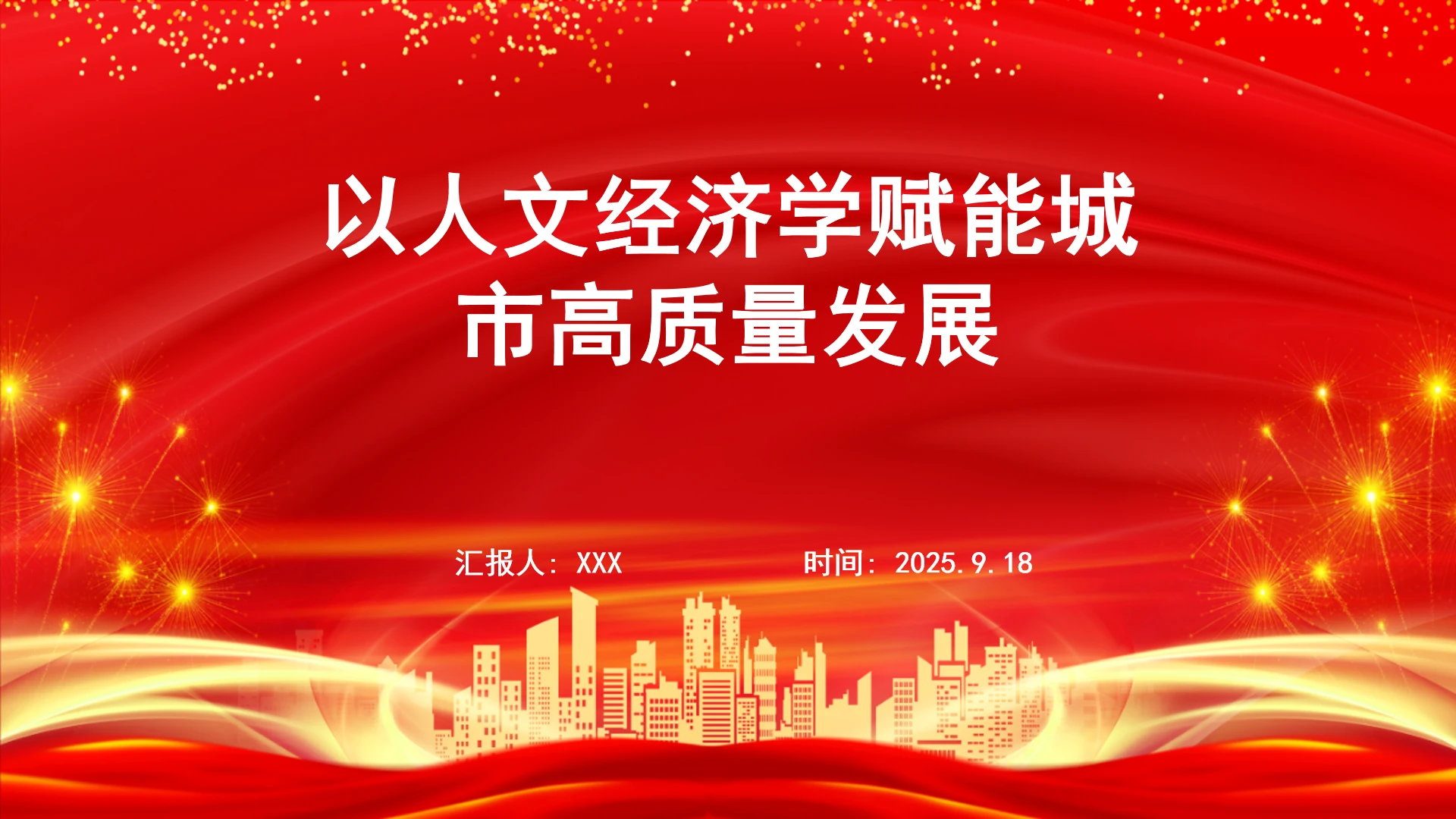 以人文经济学赋能城市高质量发展ppt课件