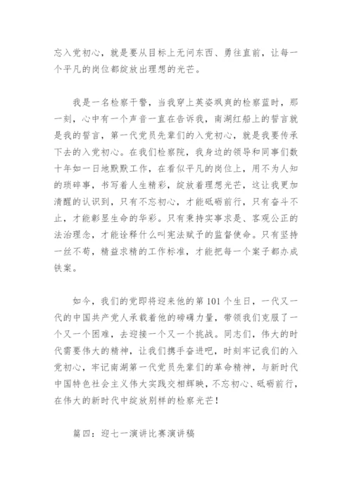 迎七一演讲比赛演讲稿(精选6篇).docx