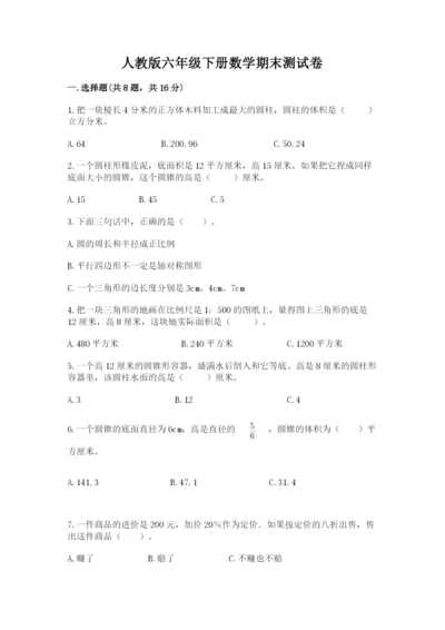 人教版六年级下册数学期末测试卷（研优卷）.docx