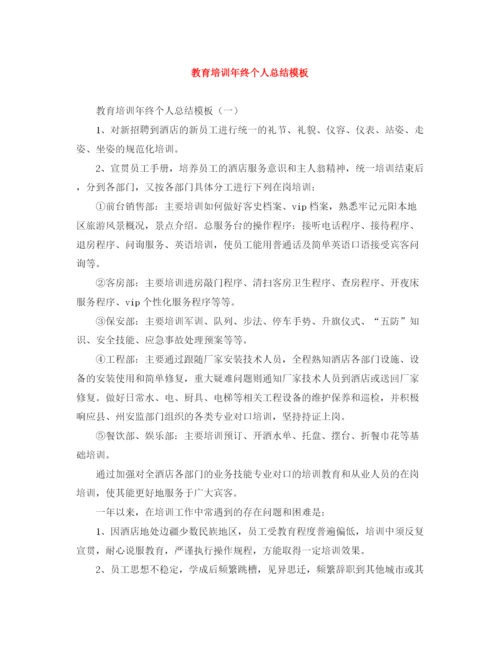 精编之教育培训年终个人总结模板.docx