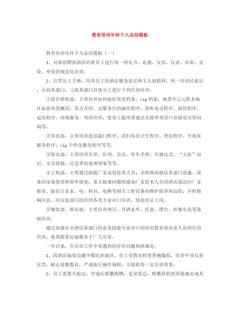 精编之教育培训年终个人总结模板.docx