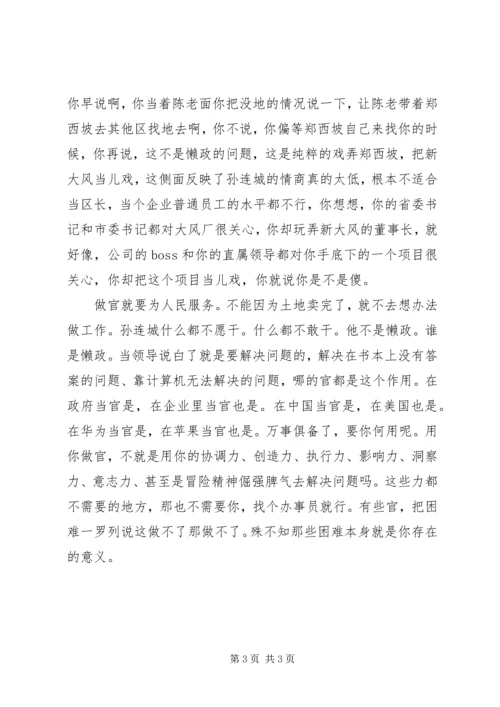 学习“孙连城式闲官,要不得”心得体会.docx