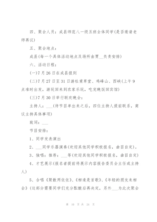开展同学聚会活动的策划方案.docx