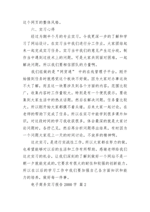 电子商务实习报告2000字.docx