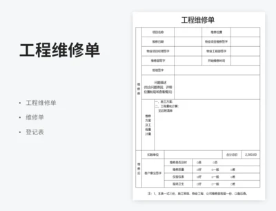 工程维修单模板