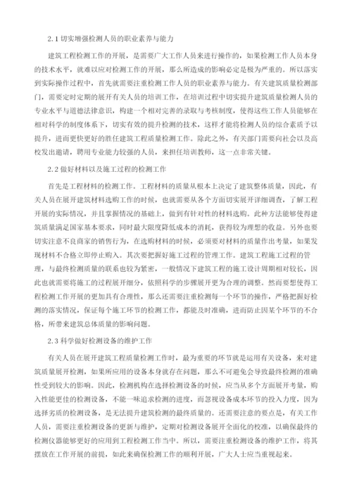 试述建筑工程检测质量的影响因素及对策.docx