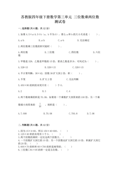 苏教版四年级下册数学第三单元 三位数乘两位数 测试卷及参考答案（培优a卷）.docx