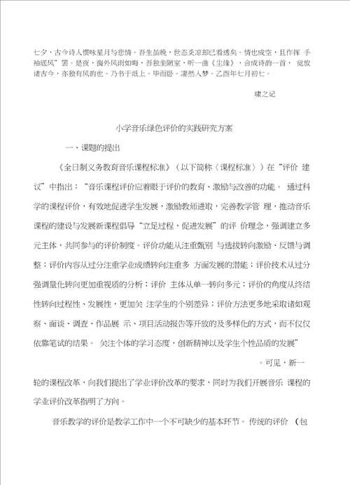 Ekjyxwc小学音乐绿色评价的实践研究方案议案