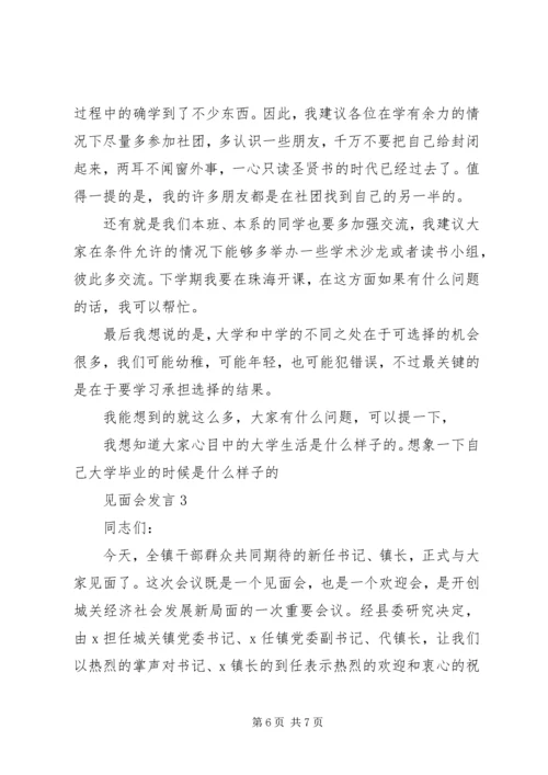 关于见面会发言.docx