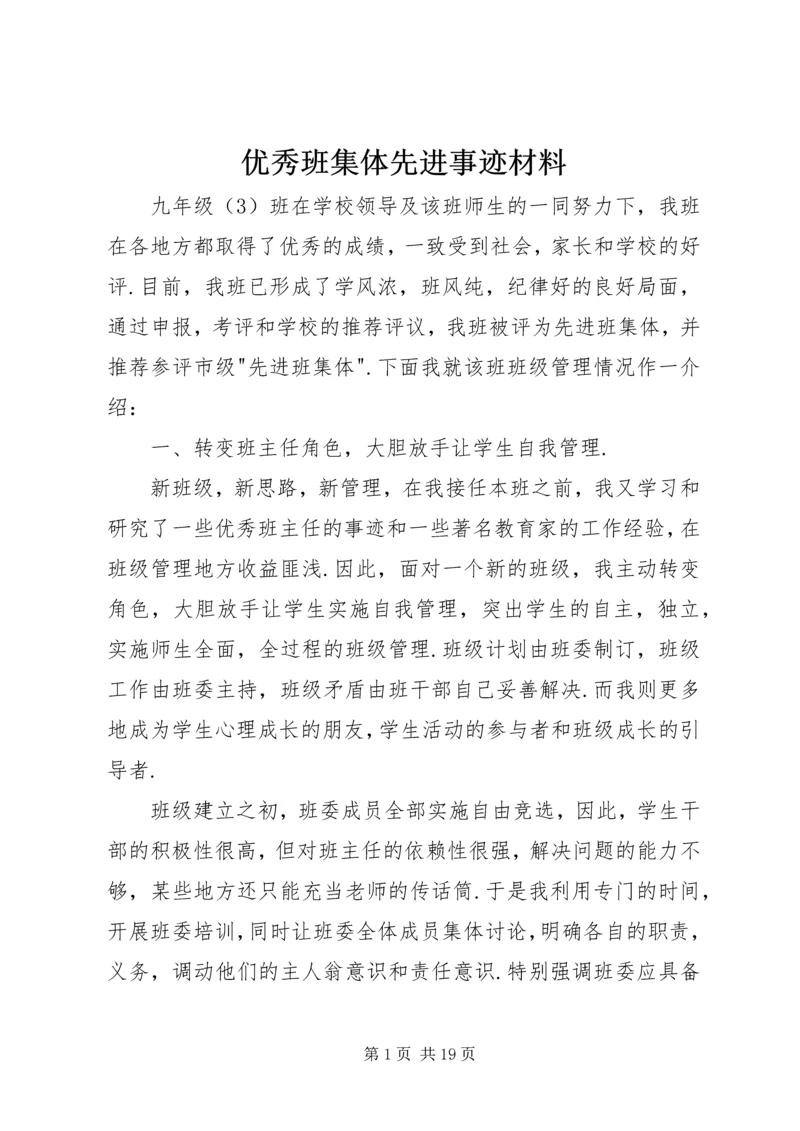 优秀班集体先进事迹材料 (2).docx