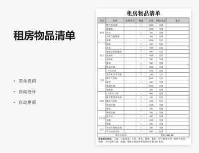 租房物品清单