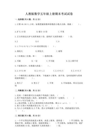 人教版数学五年级上册期末考试试卷（预热题）.docx