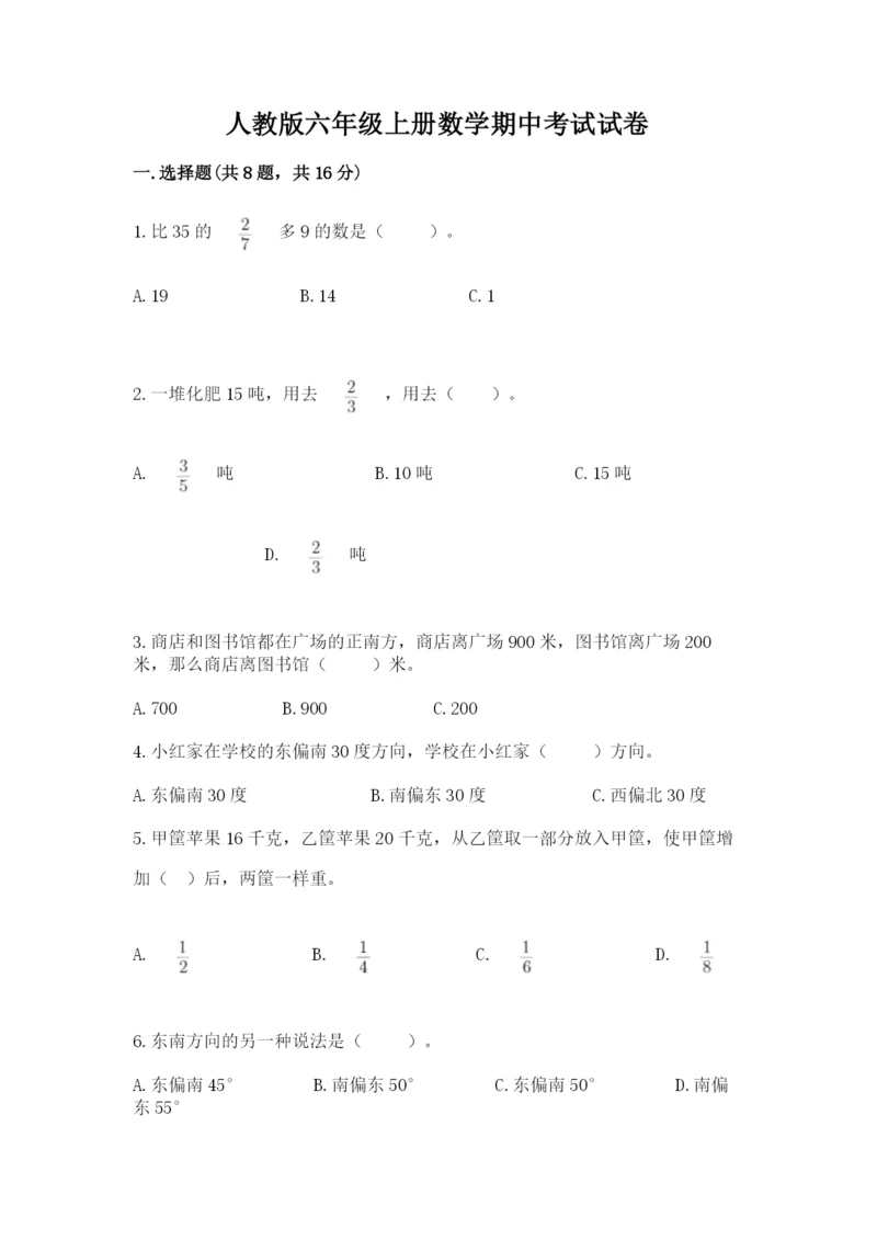 人教版六年级上册数学期中考试试卷带答案（培优）.docx