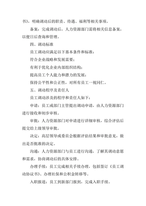 员工调动管理制度