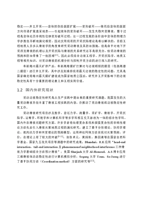 井工开采对露天矿边坡稳定性影响的数值模拟研究防灾减灾工程及防护工程专业论文