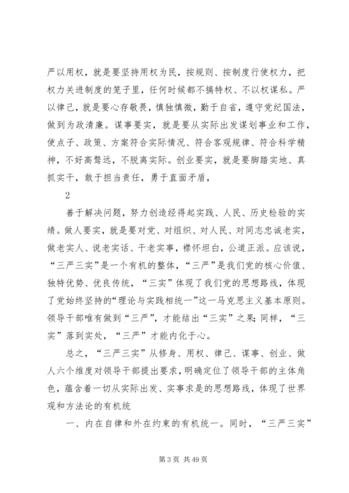 践行“三严三实”专题教育党课讲稿.docx