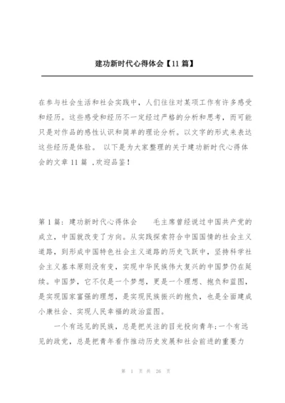 建功新时代心得体会【11篇】.docx