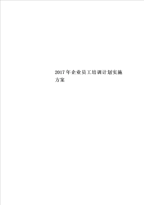 2017年企业员工培训计划实施方案