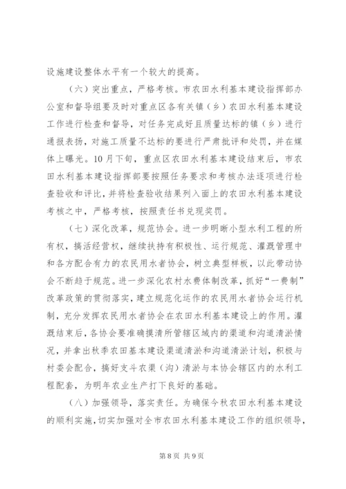 市秋季农田水利基本建设实施方案.docx