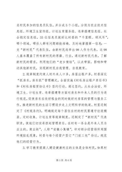 健康村庄建设经验交流材料.docx