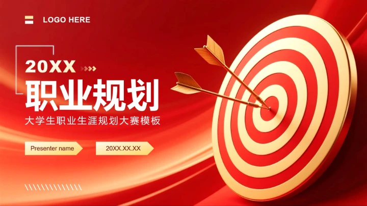 红金色商务风大学生职业生涯规划PPT模板