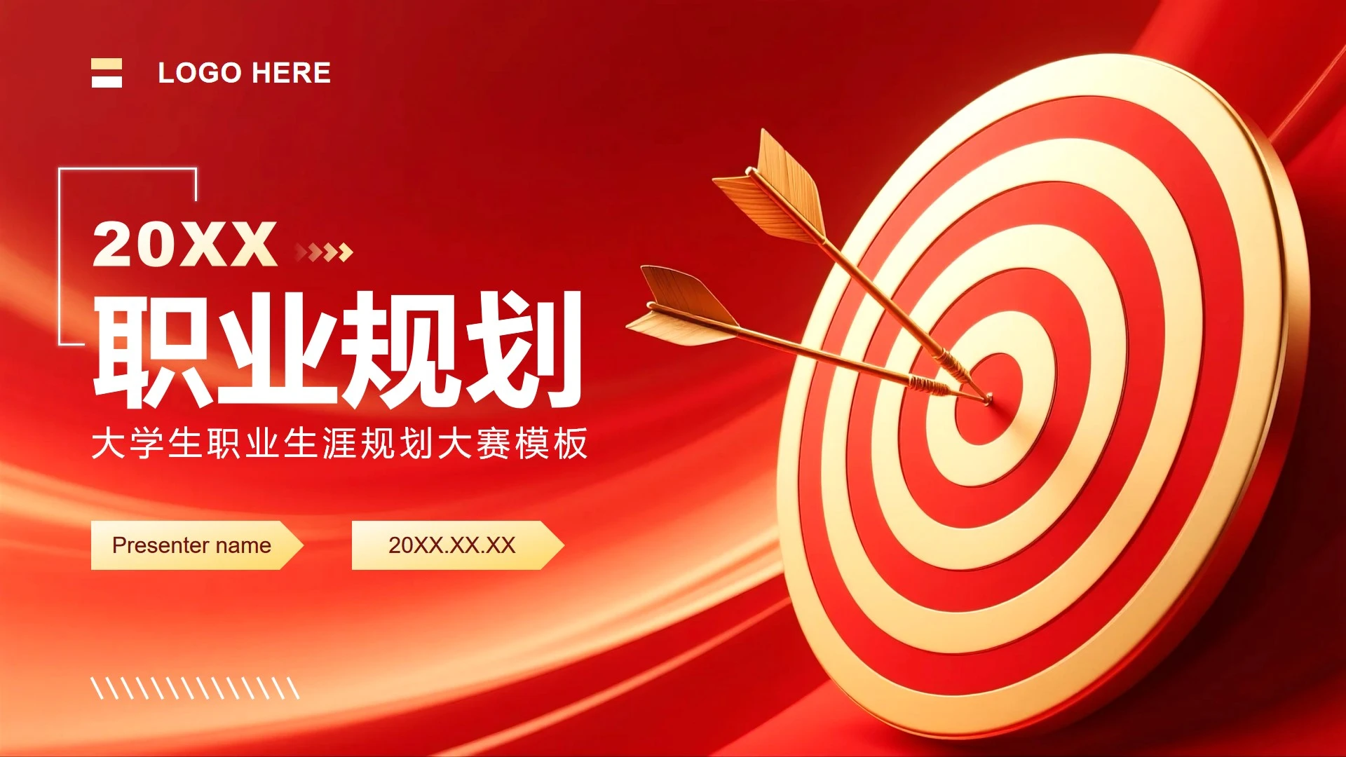 红金色商务风大学生职业生涯规划PPT模板