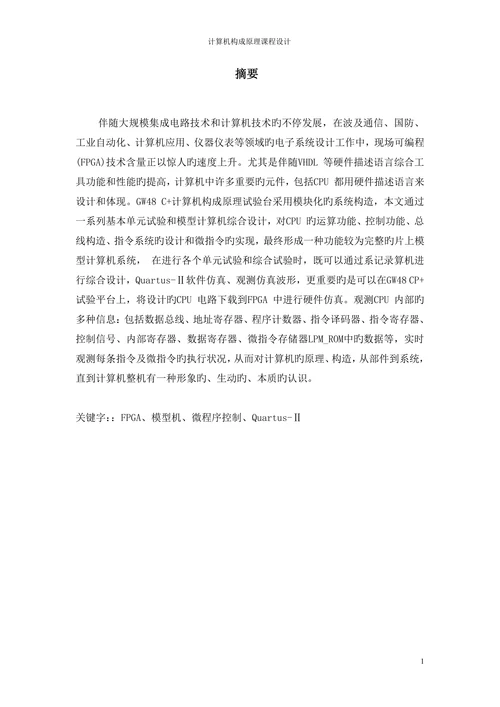 基本模型计算机设计与实现