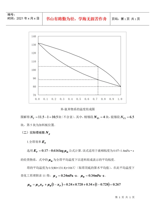 苯-氯苯板式精馏塔的工艺设计.docx