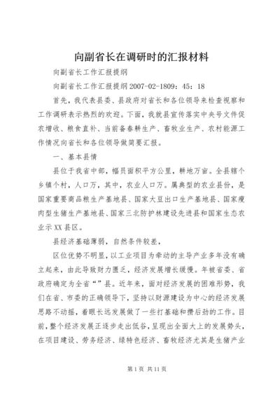 向副省长在调研时的汇报材料 (2).docx