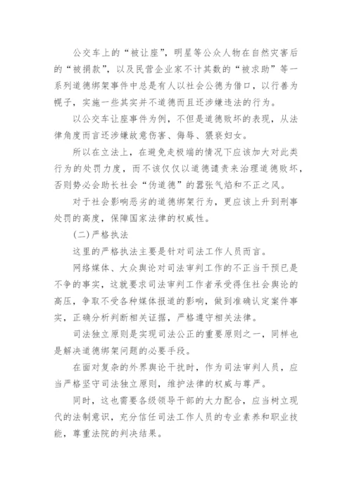 道德绑架法律论文.docx