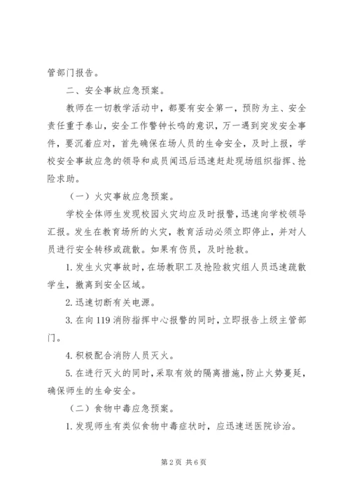 镇新中学安全事故应急预案.docx