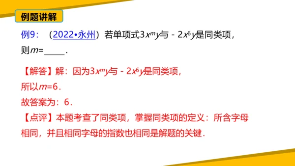 第二章 整式的加减 章末复习课件（60张PPT）