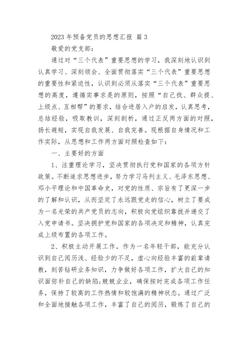2023年预备党员的思想汇报.docx