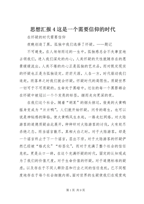 思想汇报4这是一个需要信仰的时代 (5).docx