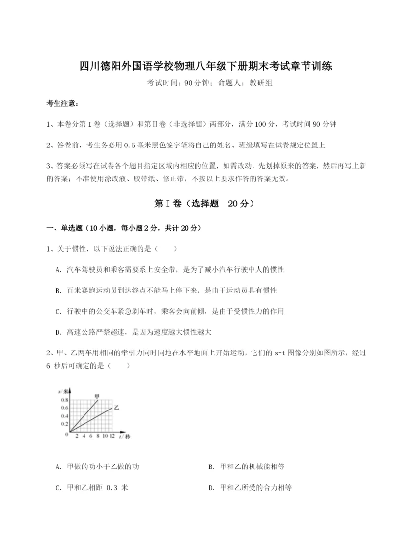 专题对点练习四川德阳外国语学校物理八年级下册期末考试章节训练试题(含答案解析版).docx