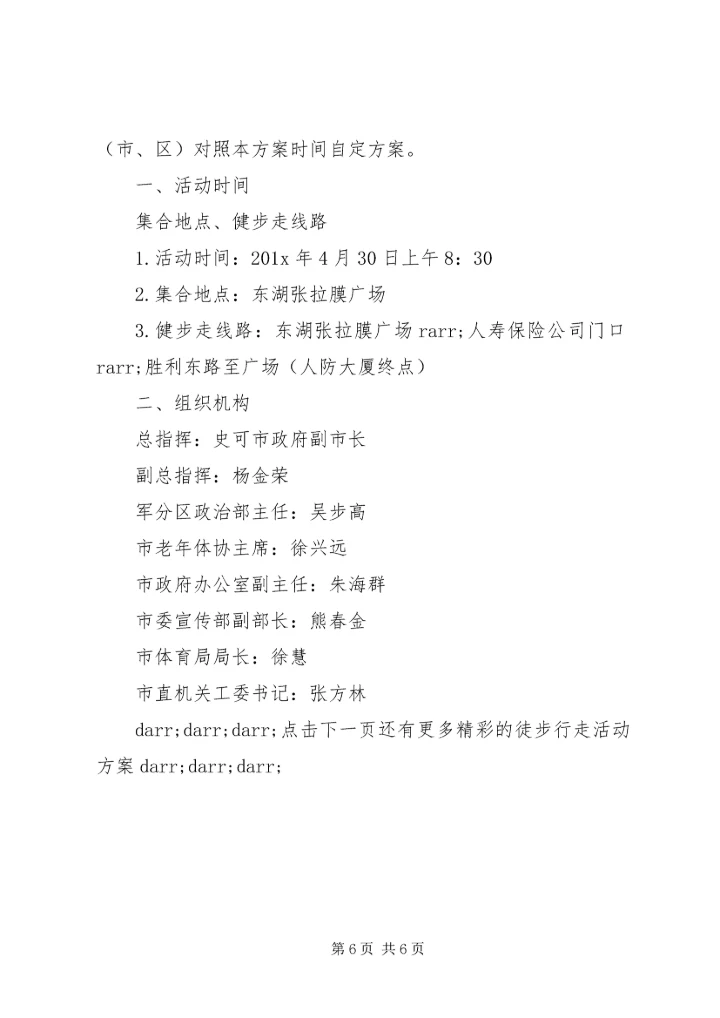 健步走活动方案.docx