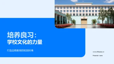 培养良习：学校文化的力量