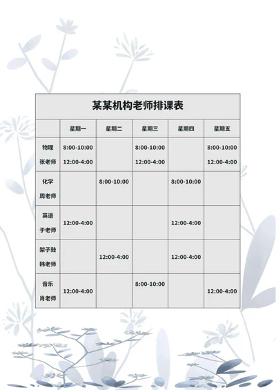 机构老师排课表word模板
