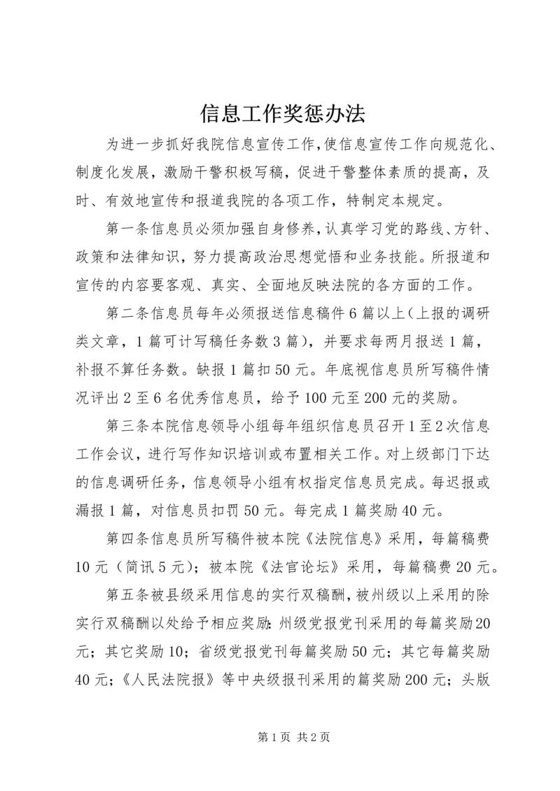 信息工作奖惩办法.docx