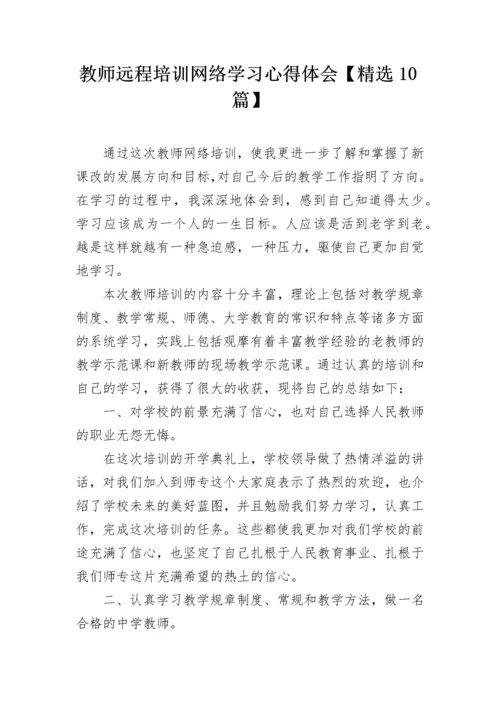 教师远程培训网络学习心得体会【精选10篇】.docx