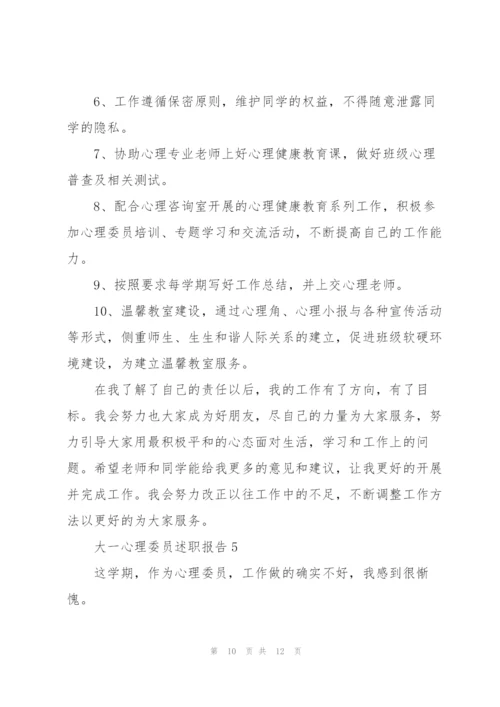 心理委员个人的述职报告.docx