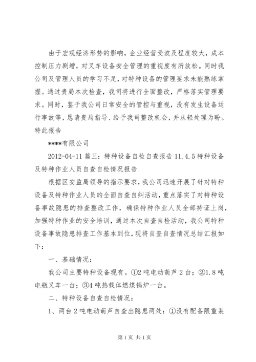 特种设备现场安全检查整改报告 (2).docx