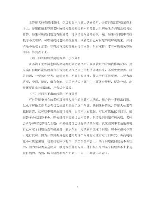 2023年毕业论文答辩的小技巧.docx
