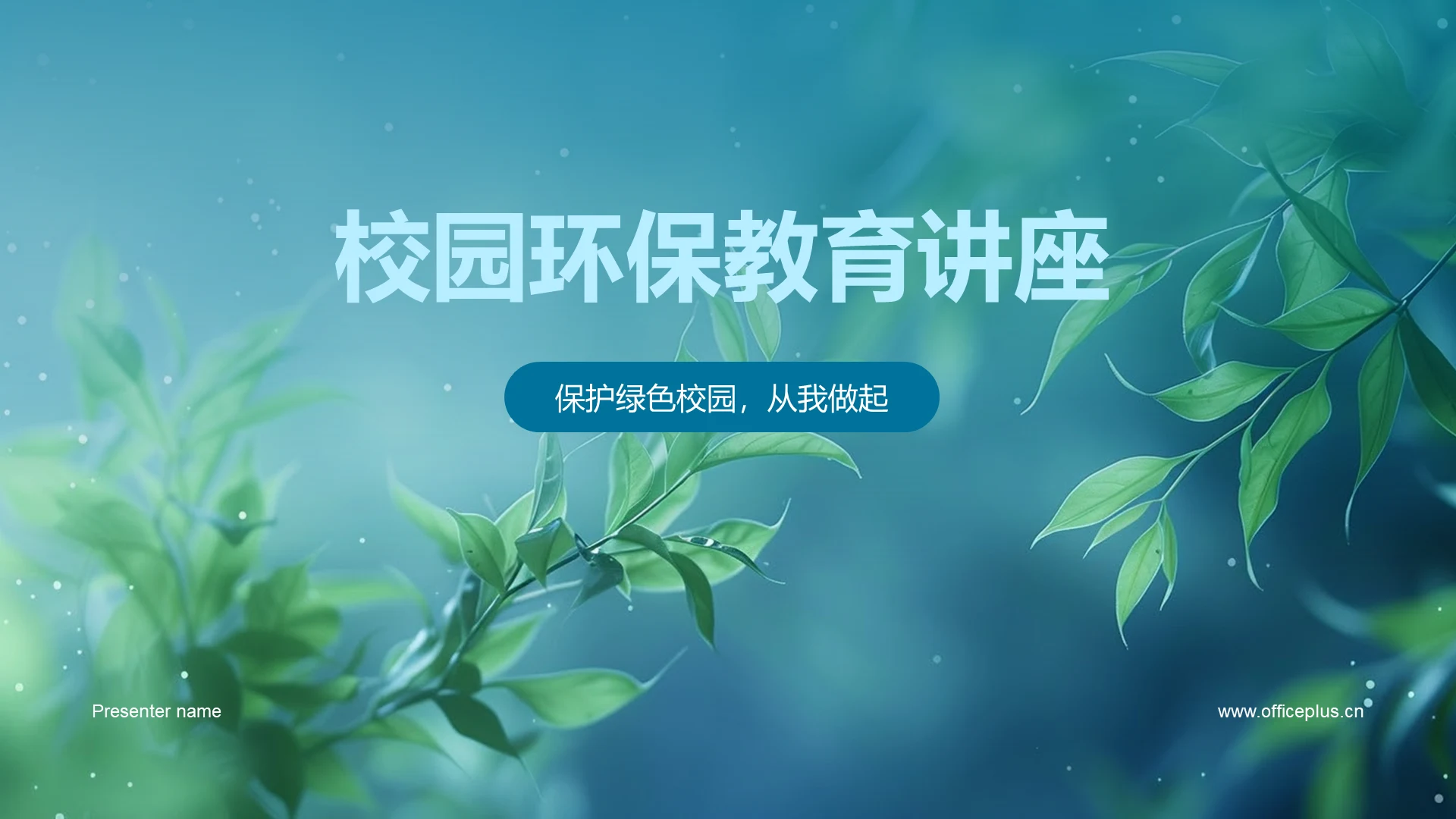 校园环保教育讲座