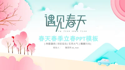 春分春节立春小清新春天来了春游你好春天治愈系画风PPT