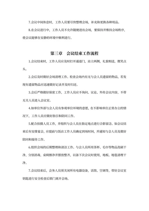 公司会务工作流程制度word模板